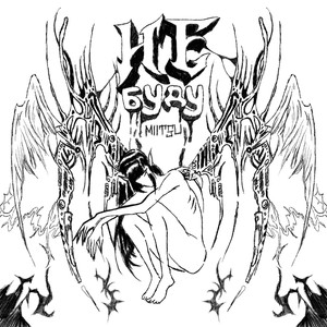 Не буду (Explicit)