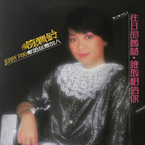 符爱铃 - 为了你