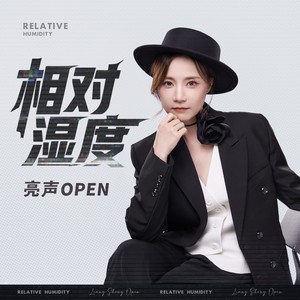 相对湿度-亮声open