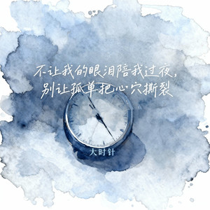 不让我的眼泪陪我过夜（别让孤独把心穴撕裂）