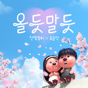 올 듯 말 듯-赞萌露比 (ZANMANG LOOPY)&유승언 (EVNNE)
