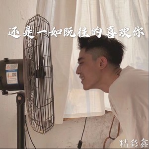 这世界很烦但你很可爱