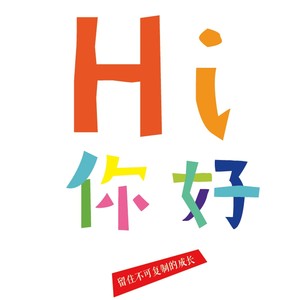 Hi，你好