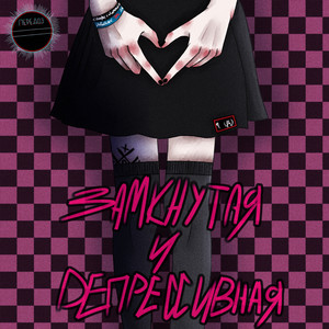 Замкнутая и депрессивная