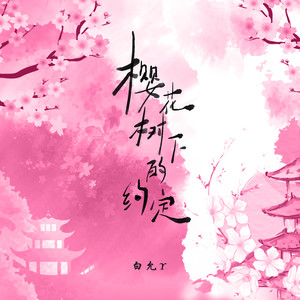 樱花树下的约定