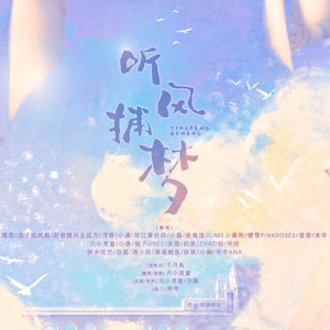 2021～听风捕梦～ |艾辰) (Live)