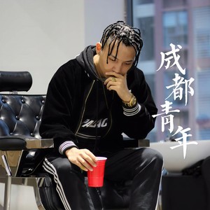 成都青年