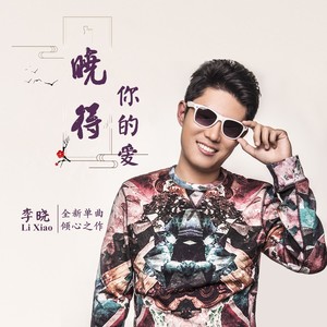 李晓 - 晓得你的爱 (伴奏)