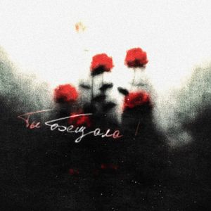 ты обещала!