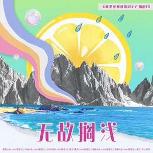 无故搁浅-广播剧《我是老师我最叼》主题曲ED