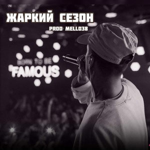 Жаркий сезон (Explicit)