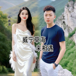 威宁草海来相遇