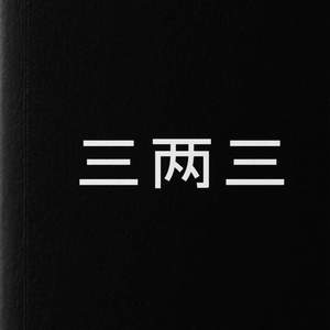 三两三 (我爬上了屋顶)