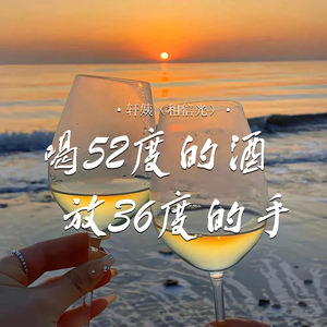 喝52度的酒放36度的手