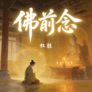 佛前念 (伴奏)