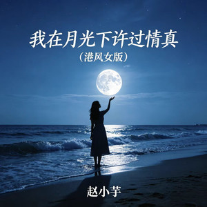 我在月光下许过情真 (港风女版)