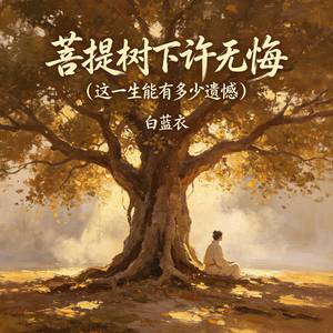 菩提树下许无悔 (这一生能有多少遗憾)