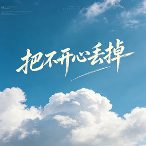 把不开心丢掉 (R&B版)