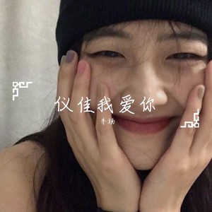仪佳我爱你 (Live)