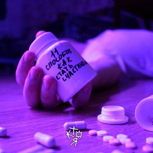 Куча лжи (Explicit)