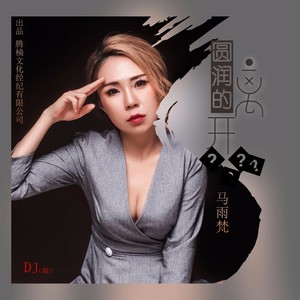 圆润的离开-DJ小明版 (何鹏DJ 版)