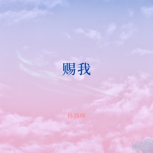 赐我 (吉他原版)