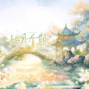 林清颜 - 此月有期·近水楼台五周年团建曲