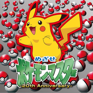 めざせポケモンマスター -20th Anniversary-