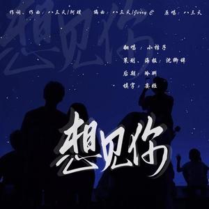 想见你想见你想见你