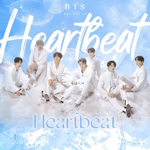 Heartbeat中文版（翻自BTS）