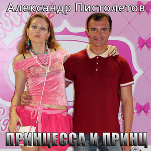 Принцесса и принц