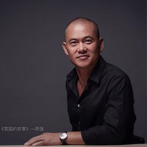 周强 - 雪国的故事 (伴奏)