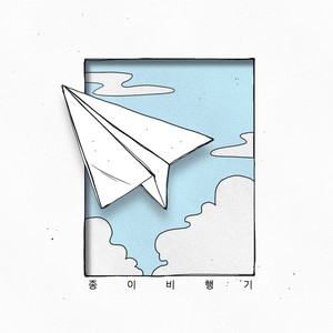 종이비행기(Paper plane)