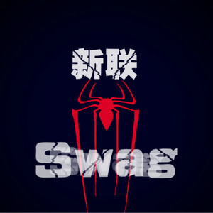 新联Swag（Ft.吴松耀）