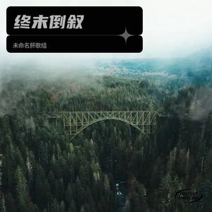 终末倒叙伴奏 (伴奏)