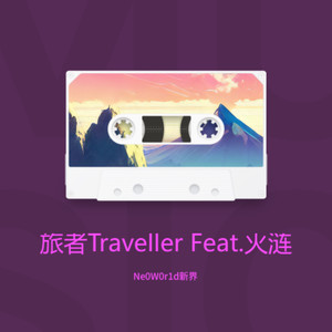 旅者Traveller Feat.火涟