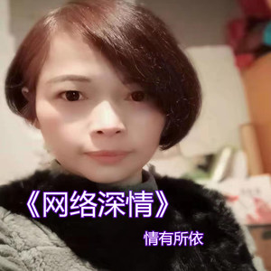 网络深情