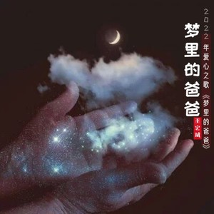 梦里的爸爸