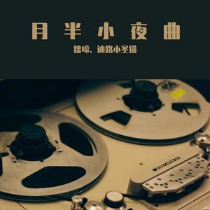 月半小夜曲 (对唱版|翻自 群星)