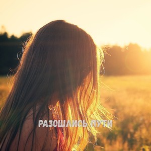 Разошлись пути(feat. Sen J, Amsel & Алексадра Рудецкая)