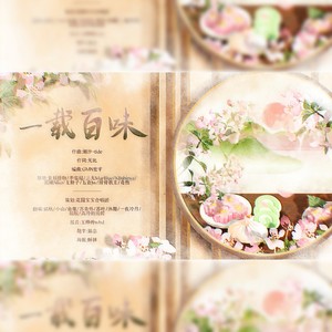 一载百味