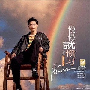 慢慢就惯习 (伴奏)