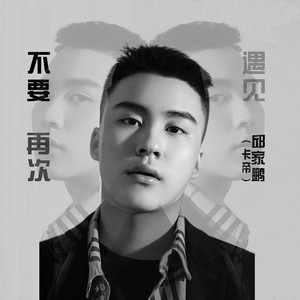 不要再次遇见
