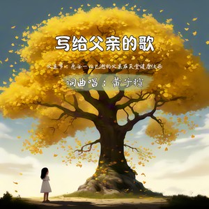 写给父亲的歌封面