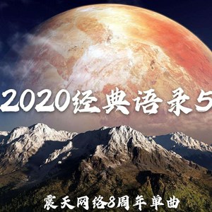 2020经典语录5