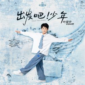 出发吧!少年