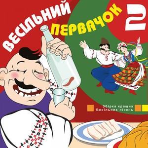 Весільний первачок 2