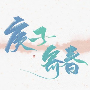 庚子·寄春