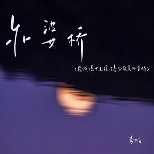 外婆桥（摇啊摇 十五摇过春分就是外婆桥）