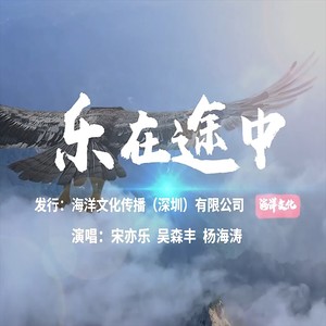 乐在途中 (伴奏)